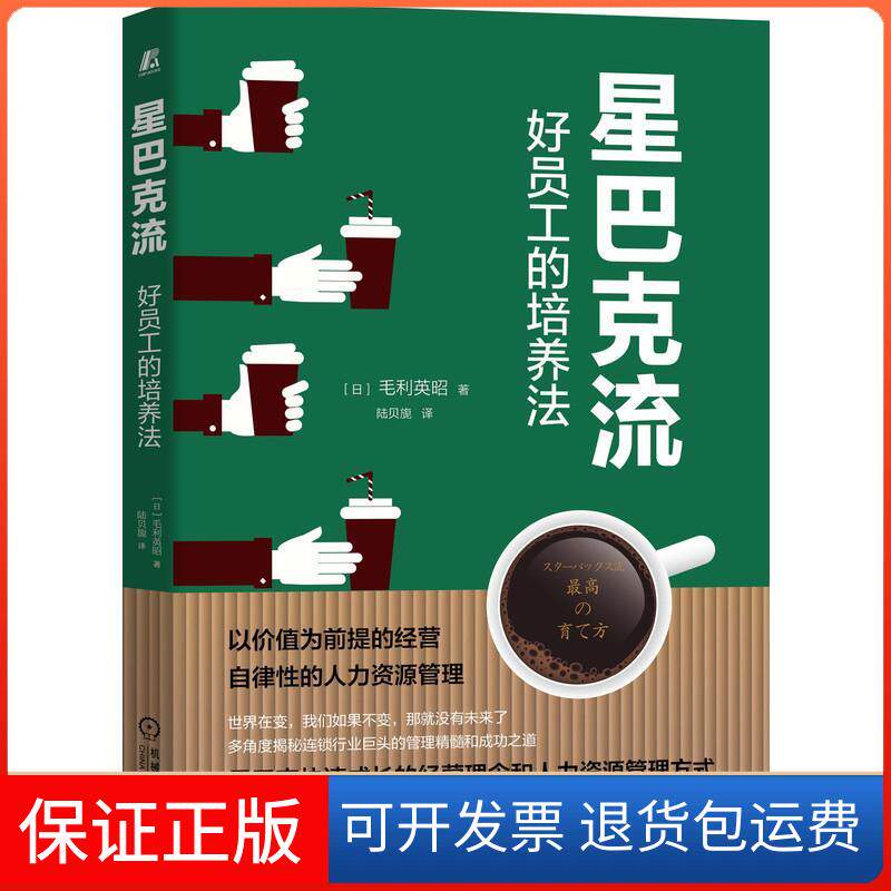 【保正版】星巴克流 好员工的培养法(日)毛利英昭 著 陆贝旎 译机械工业出版社9787111673965