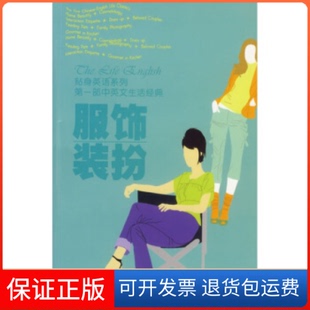 社 饰扮贴身英语系列潘永亮李洪涛上海科技教育出版 保正版