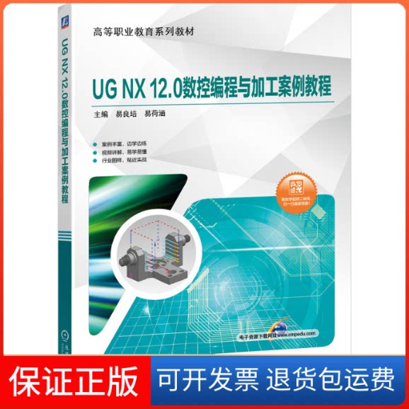 【保正版】UG NX12.0数控编程与加工案例教程易良培,易荷涵主编 著 易良培,易荷涵 编机械工业出版社9787111645993