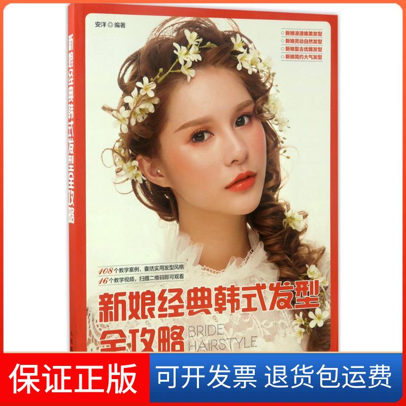 【保正版】新娘经典韩式发型全攻略安洋 著人民邮电出版社9787115458070