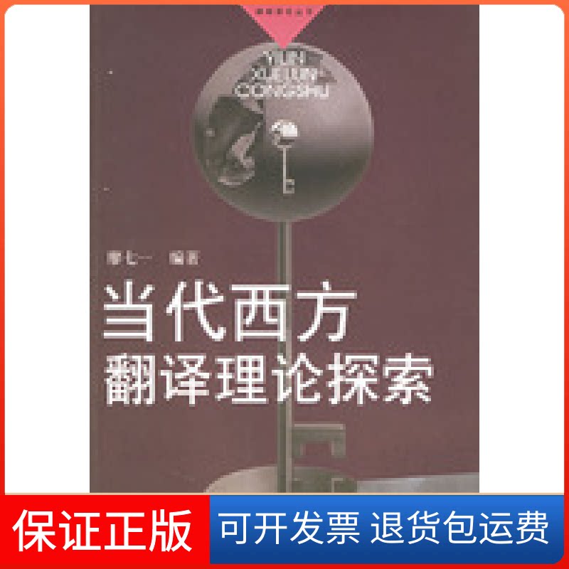 【保正版】当代西方翻译理论探索——译林学论丛书廖七一译林出版社9787806571477