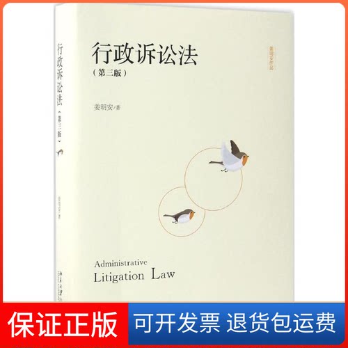 【保正版】行政诉讼法姜明安 著北京大学出版社9787301279946