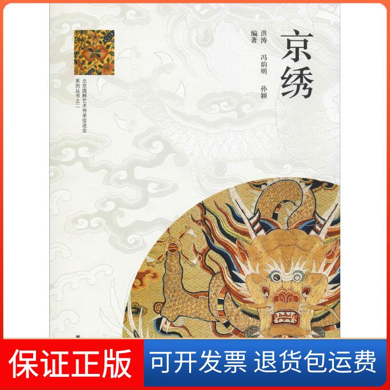 【保正版】京绣洪涛,冯韵明,孙颖 著学苑出版社9787507745436