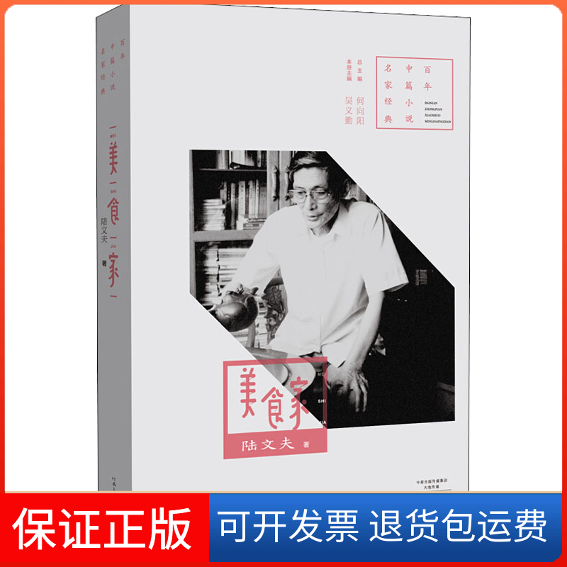 【保正版】美食家陆文夫 著 吴义勤,何向阳 编河南文艺出版社9787555905547