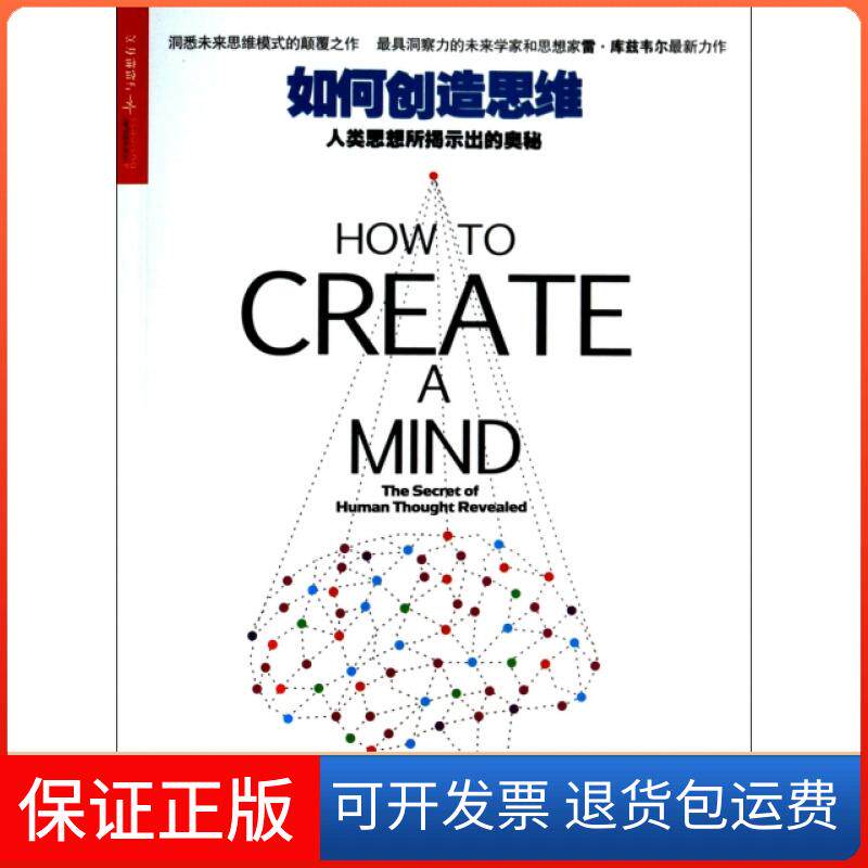 【保正版】如何造思(人类思想所揭示出的奥秘)(美)雷·库兹韦尔|译者:盛杨燕浙江人民9787213058646