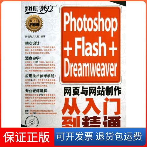 【正版】Photoshop+Flash+Dreamweer页与制作从入门到精通(附光盘)/设计师梦工厂新视角文化行人民邮电9787115324818