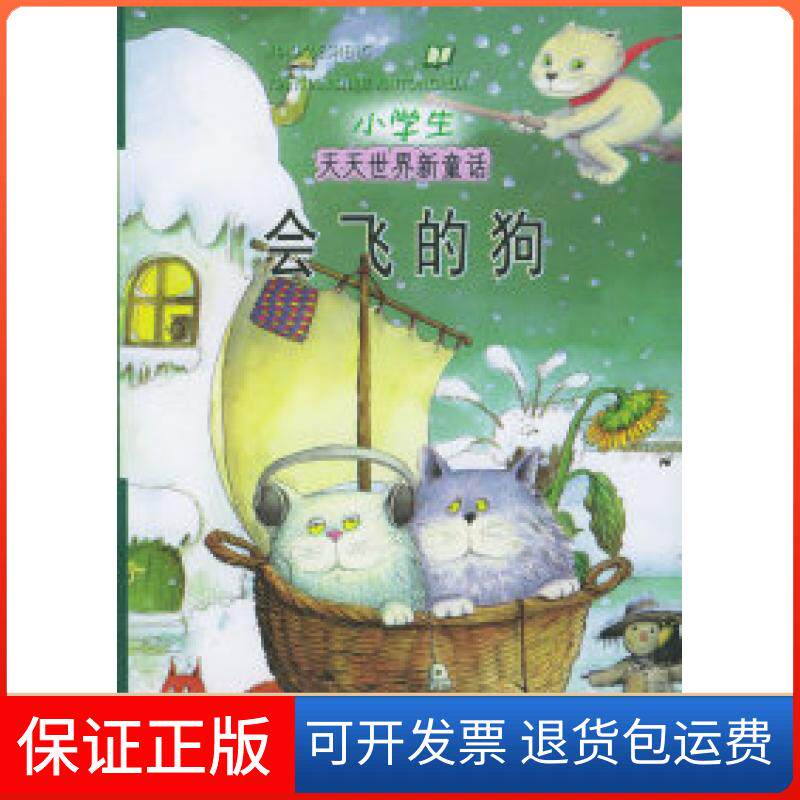 【保正版】会飞的狗——小学生天天世界新童话(注音版)〔德〕埃文·莫泽尔 陈兆 陈晓敏浙江科学技术出版社9787534235276