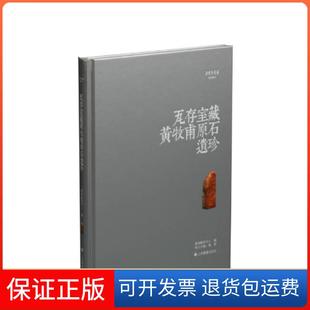 【保正版】瓦存室藏黄牧甫原石遗珍(精)/朵云真赏苑珍石名印嘉德艺术中心上海书画9787547920800