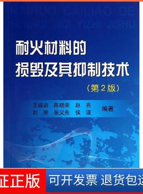 【保正版】耐火材料的损毁及其抑制技术（第2版）王诚训//陈晓荣//赵亮//刘芳//张义先等冶金工业出版社9787502465827