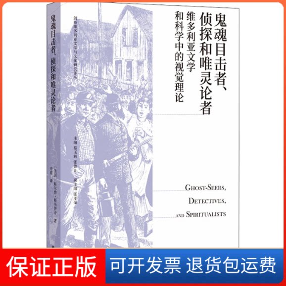 【保正版】鬼魂目击者、侦探和唯灵论者 维多利亚文学和科学中的视觉理论(美)斯尔詹·斯马伊奇译林出版社9787544788656