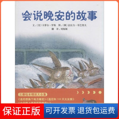 【保正版】会说晚安的故事(美)卡萝尔·罗斯(Carol Roth) 著;(俄)法拉力·哥巴契夫(Valeri Gorbachev) 绘;刘海颖 译 著作