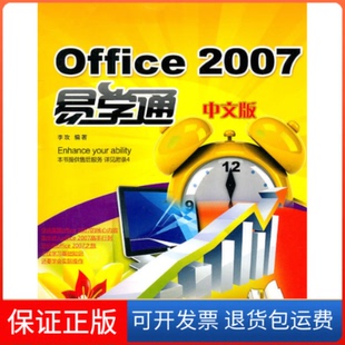【保正版】Office2007中文版易学通李玫上海科学普及出版社9787542747105