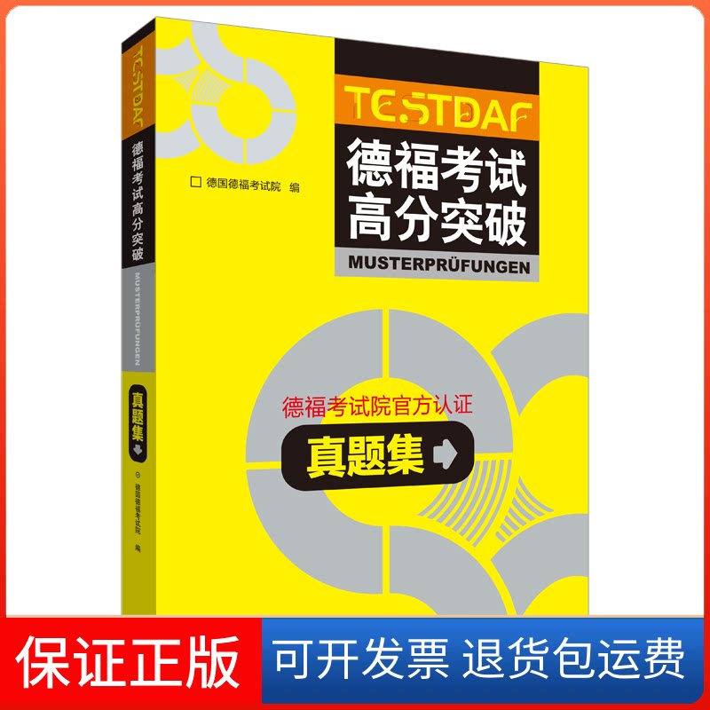 【保正版】德福高分突破真题集德国德福院外语教学与研究出版社9787521310337