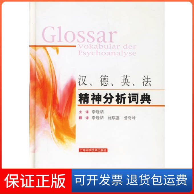 【保正版】汉德英法精神分析词典(精)欧洲精神分析联盟上海科学技术出版社9787532383641