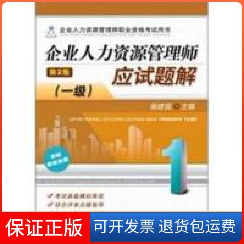 【保正版】企业人力资源管理师应试题解-(一级)-第2版裴建国机械工业出版社9787111364924