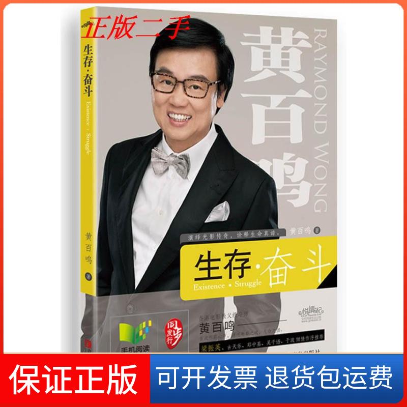 【保正版】生存.奋斗黄百鸣青岛出版社9787543690691