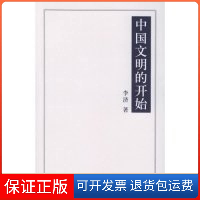 【保正版】中国文明的开始李济江苏教育出版社9787534365843