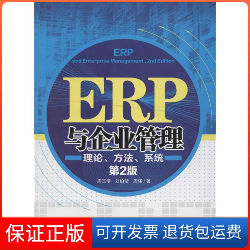 【保正版】ERP与企业管理:理论、方法、系统(第2版)周玉清,刘伯莹,周强 著作清华大学出版社9787302302650