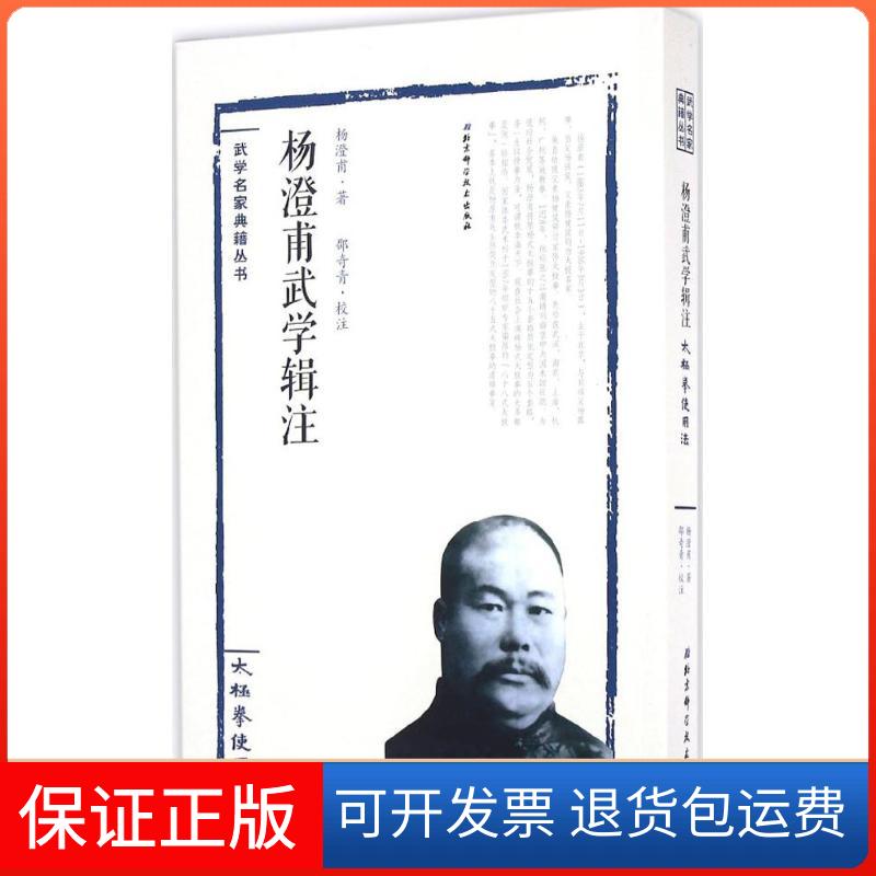 【保正版】杨澄甫武学辑注(太极拳使用法)杨澄甫北京科学技术出版社9787530483961