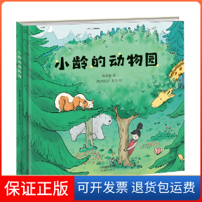 【保正版】小龄的动物园梅思繁新蕾出版社9787530773574