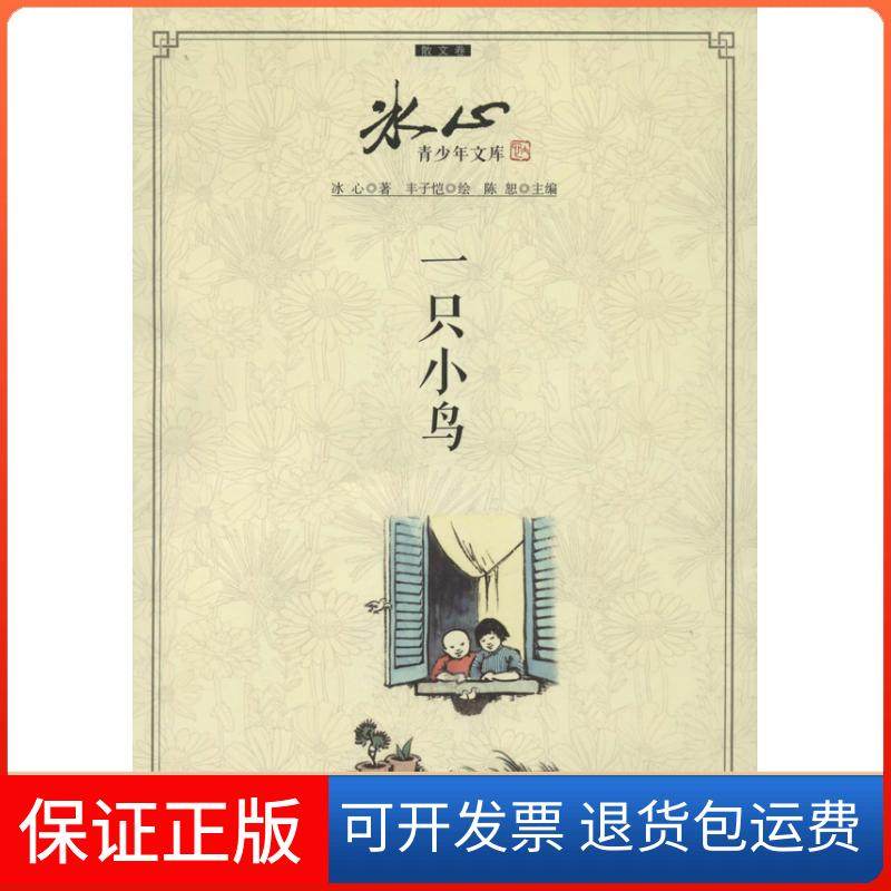 【正版】一只小鸟冰心江苏科学技术出版社9787553711195