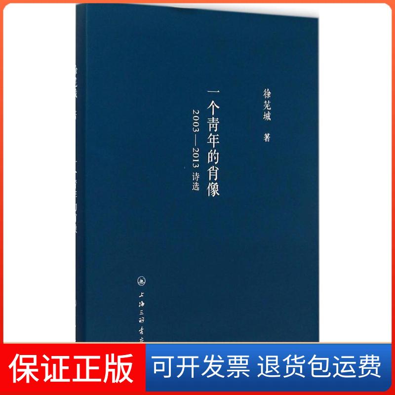 【保正版】一个青年的肖像徐芜城 著 著作上海三联书店9787542650085