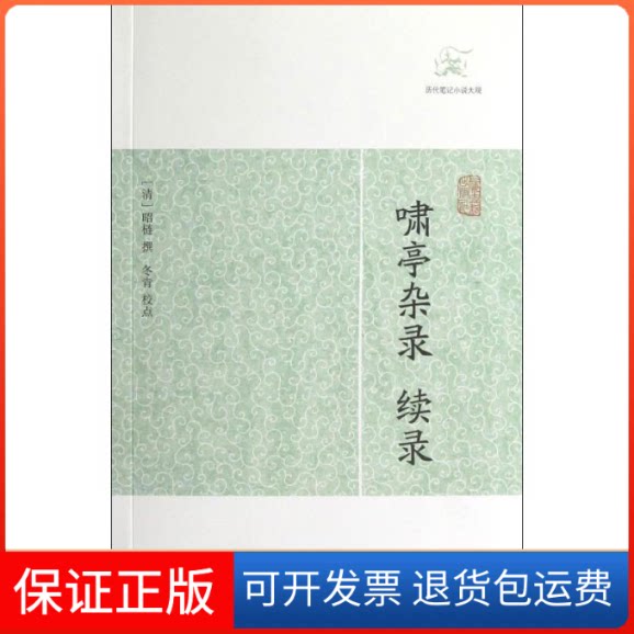 【保正版】啸亭杂录/续录/(清)昭?(清)昭梿 著作上海古籍出版社9787532563661