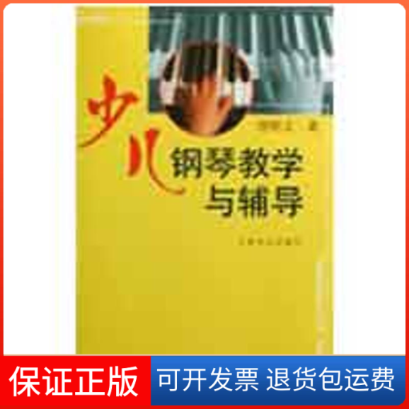 【保正版】少儿钢琴教学与辅导但昭义  著人民音乐出版社9787103028469