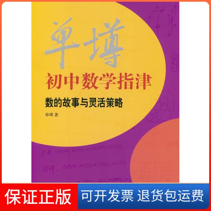 【保正版】单墫初中数学指津单墫 著作上海辞书出版社9787532641239