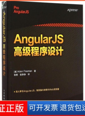 【保正版】AngularJS高级程序设计弗里曼人民邮电出版社9787115393609