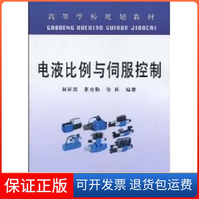 【保正版】电液比例与伺服控制(高等)侠名冶金工业出版社9787502446222