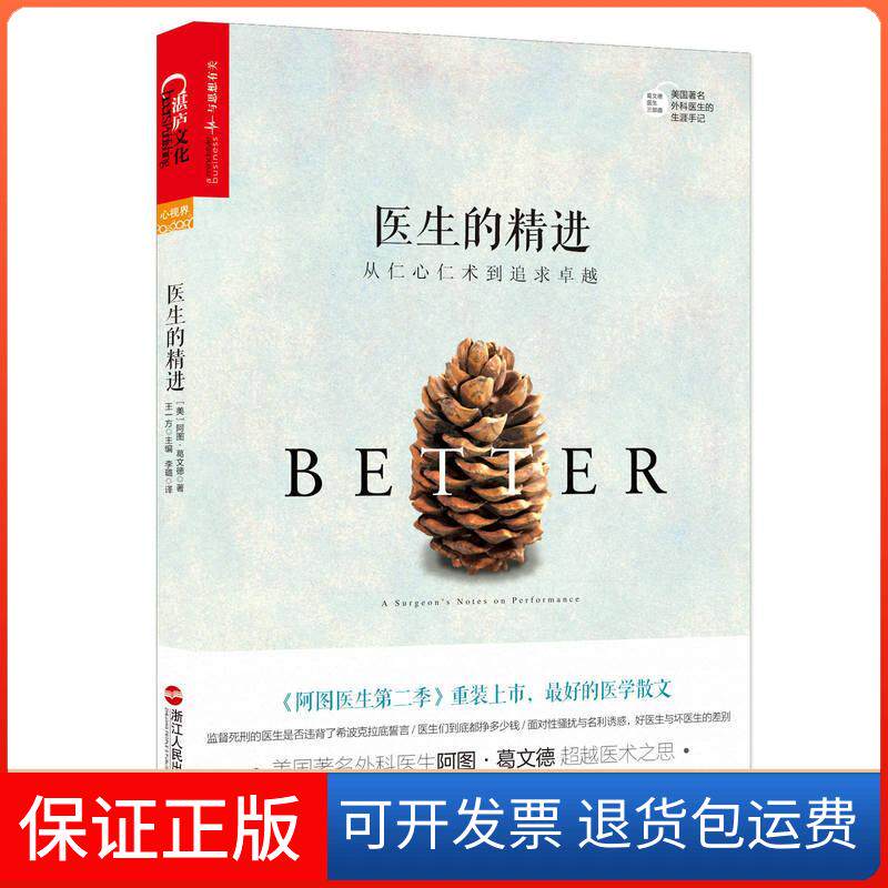 【保正版】医生的精进:从仁心仁术到追求(美)阿图·葛文德(Atul Gawande) 著;李璐 译 著浙江人民出版社9787213067822