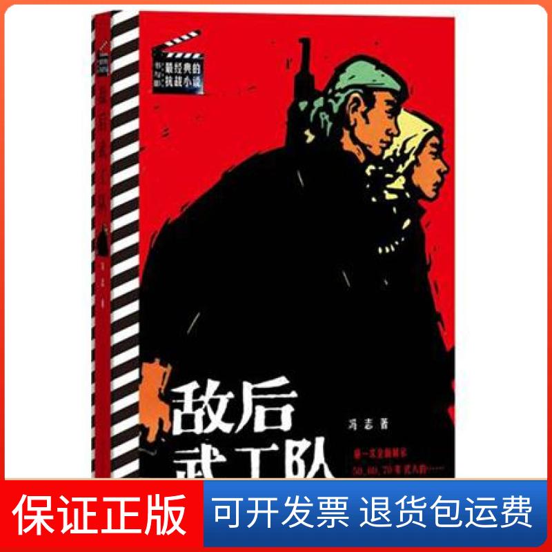 【保正版】书与影·经典的抗战小说：敌后武工队冯志  著人民文学出版社9787020107872