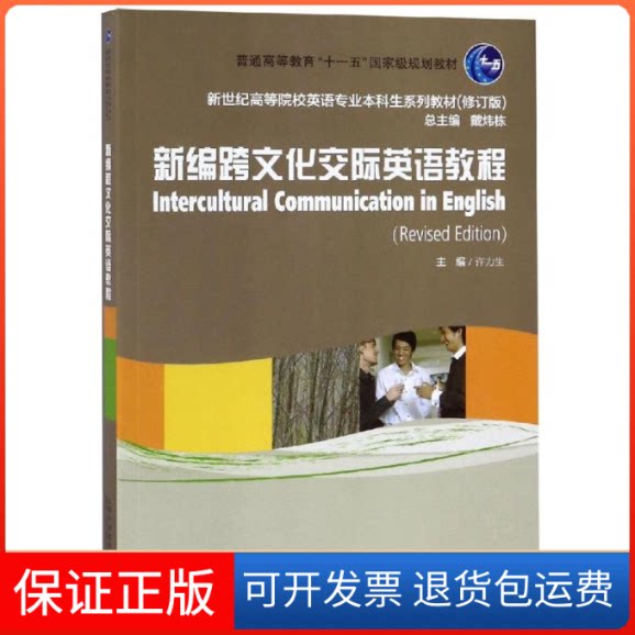 【保正版】新编跨文化交际英语教程编者:许力生|总主编:戴炜栋 著上海外语教育出版社9787544659031
