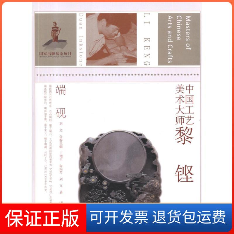 【保正版】中国工艺美术大师黎铿 端砚王增丰江苏美术出版社9787534428517