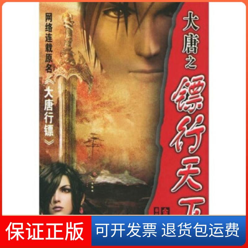 【保正版】大唐之镖行天下金寻者春风文艺出版社9787531328506