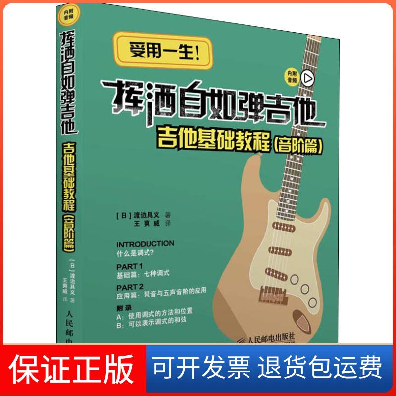 【保正版】挥洒自如弹吉他 吉他基础教程 音阶篇(日)渡边具义 著 王爽威 译人民邮电出版社9787115482068