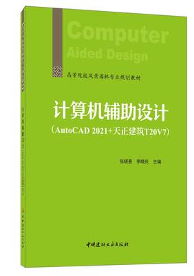 保证正版】计算机辅助设计:AutoCAD 2021+天正建筑T20V7张晓曼，李晓庆主编中国建材工业出版社