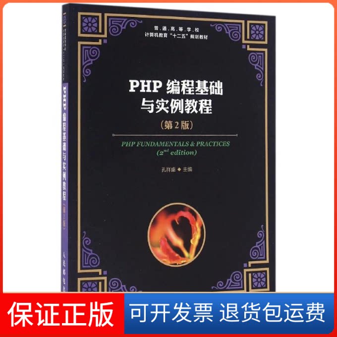 【保正版】PHP编程基础与实例教程(第2版)/孔祥盛孔祥盛 著作人民邮电出版社9787115420558