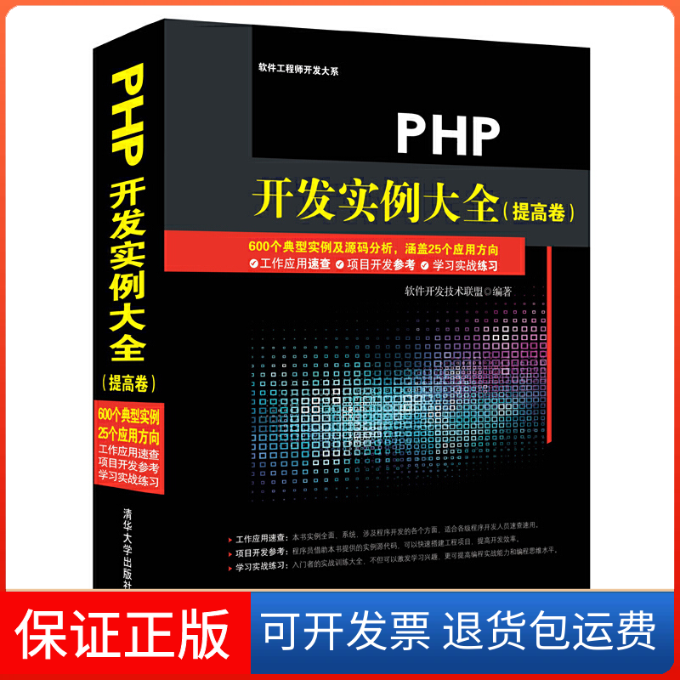 【保正版】PHP开发实例大全(提高卷)(配光盘)软件开发技术联盟编著 著 著清华大学出版社9787302392736