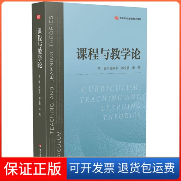 【保正版】课程与教学论吴刚平,郭文娟,李凯 编华东师范大学出版社9787576034509