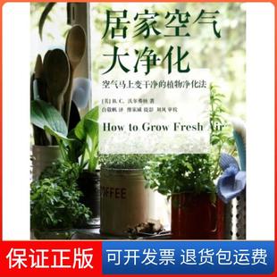 社 保正版 居家空气大净化BC沃尔弗顿白敬帆中信出版