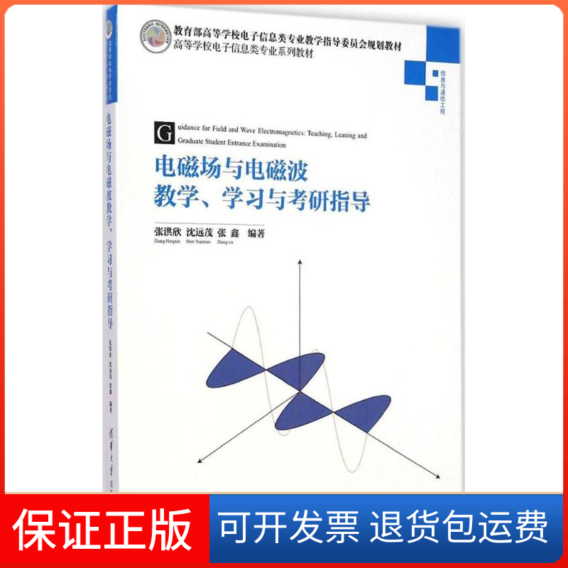 【保正版】电磁场与电磁波教学、与考研指导张洪欣,沈远茂,张鑫 编著 著作清华大学出版社9787302363880