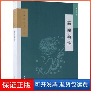 【保正版】论语新注孙钦善中华书局有限公司9787101131901
