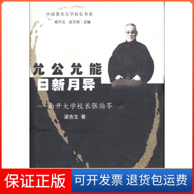 【保正版】允公允能日新月异(南开大学校长张伯苓)梁吉生著山东教育出版社9787532836567