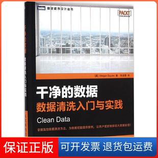 【保正版】干净的数据:数据清洗入门与实践斯夸尔人民邮电出版社9787115420473
