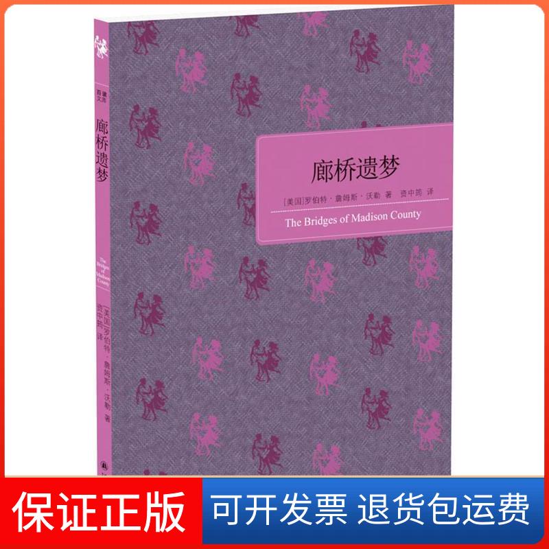 【保正版】廊桥遗梦沃勒译林出版社9787544761376