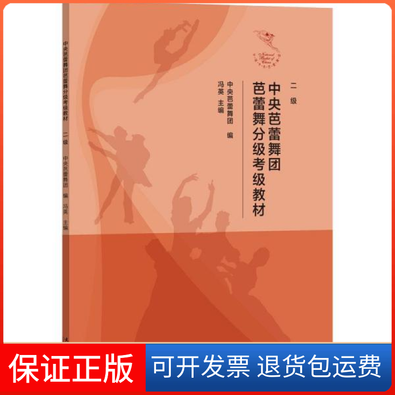【保正版】中央芭蕾舞团芭蕾舞分级考级教材 二级中央芭蕾舞团,冯英 编文化艺术出版社9787503971525