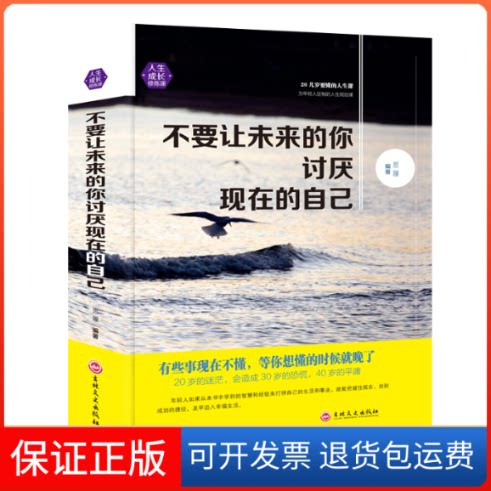 【保正版】不要让未来的你讨厌现在的自己思履 编吉林文史出版社9787547242131