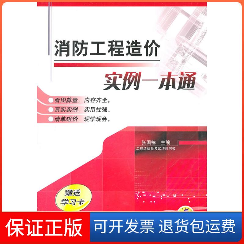【保正版】消防工程造价实例一本通-卡张国栋 主编机械工业出版社9787111332619